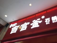 -吉宫釜拌饭馆(益田假日世界店)