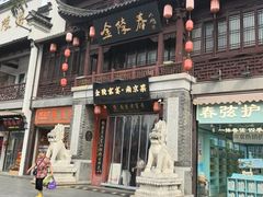 -金陵家宴·金陵春·南京菜(夫子庙店)