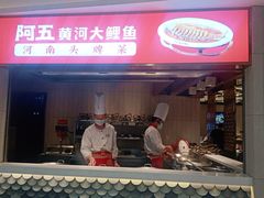 门面-阿五黄河大鲤鱼(海尚店)