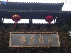 -藏龙百瀑风景区