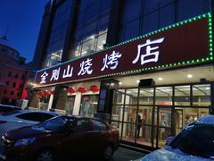 门面-金刚山烧烤(中山路店)