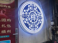 -祥禾饽饽铺·中式糕点(天津河东美福园店)