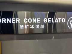 -CORNER CONE GELATO酷矿手作霜淇淋(南头古城店)