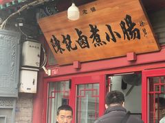 -陈记卤煮小肠