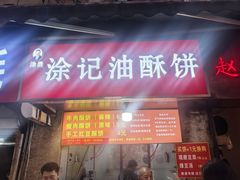-涂记油酥饼(江汉三路店)