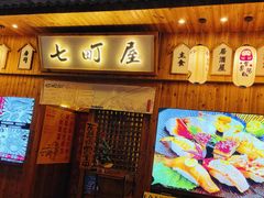 门面-七町糖果寿司屋(龙洞广工店)