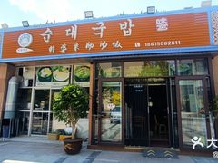 -外婆米肠汤饭(海滨中路店)