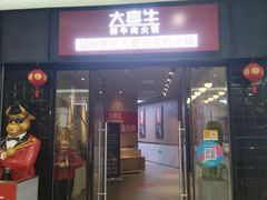 -大喜牛鲜牛肉火锅(世纪金源店)