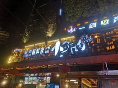 门面-小鲜肉延边朝鲜族烤串(珠海店)