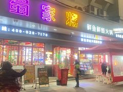 -蛙一刀·麻椒鱼火锅(金仙桥店)