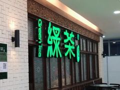 -绿茶餐厅(王府井永宁门店)