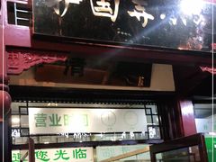 门面-护国寺小吃店(阜成门桥店)