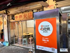 -咖咖火锅(老店)