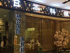 -割烹旭日本料理(龙湖狮山天街店)