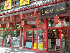 门面-晓林火锅(安定门店)