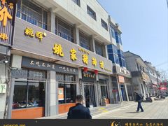 -姚家猪蹄坊(蓝田县店)
