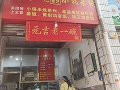 -元吉老一碗小锅米线(胜利广场店)