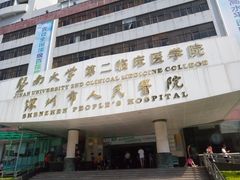 -深圳市人民医院(留医部)