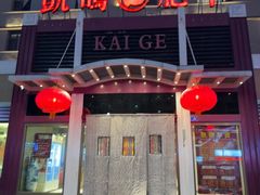 -凯鸽火锅城(五部迎宾东路店)