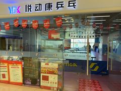 -悦动康乒乓球(三里屯店)
