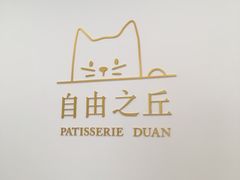 -浮光之丘MontCake生日蛋糕(科华路店)