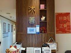 -沐善人家中医·推拿·理疗·三伏灸(新洲店)