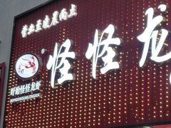 -怪怪龙虾·来自江苏盱眙(惊驾路店)