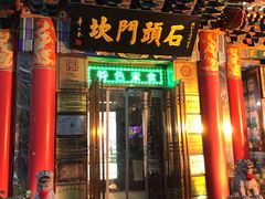 门面-石头门坎