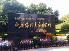 -宋庆龄陵园