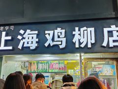 -上海鸡柳店(中街盛京大家庭店)