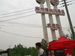 -樱桃沟景区