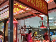 -南门口湘军剁辣椒老店(老长沙第一品牌店)