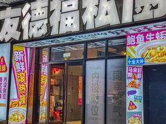 -友德福.老字号粤菜.广州地标融合美食(荔湾路店)