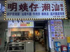 -明姨仔潮汕美食·碳炉猪脚·汕尾牛腩饭·起片鸡煲(起义路店)