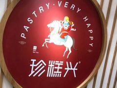 -珍糕兴(三林店)