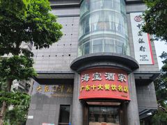 -海宝酒家(中山四路店)