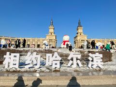 -哈尔滨音乐公园