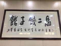 -回坊马二饺子馆