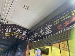 -汕中冰室