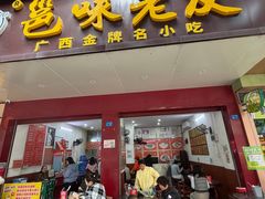 -邕味老友(人民西路店)