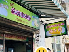 -澳门长洲糯米糍(柯打苏沙街店)