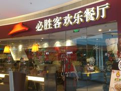 门面-必胜客(大悦城店)