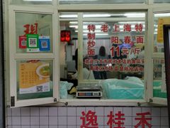门面-逸桂禾面馆