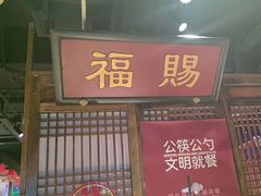 -清真·老门框爆肚涮肉·中华老字号(丰管路店)