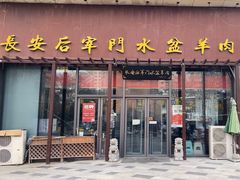 -长安后宰门水盆羊肉(新都心店)