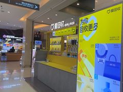 -爱回收(金桥国际商业广场店)