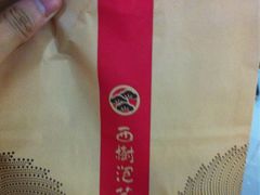 iphone_upload_pic-西树泡芙(正佳店)