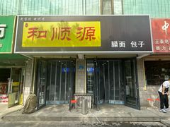 -和顺源· 臊面包子(西关店)