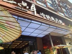 -三只耳冷锅鱼火锅(玉林店)