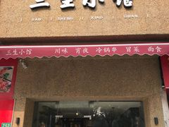 门面-三生小馆(亭知路店)